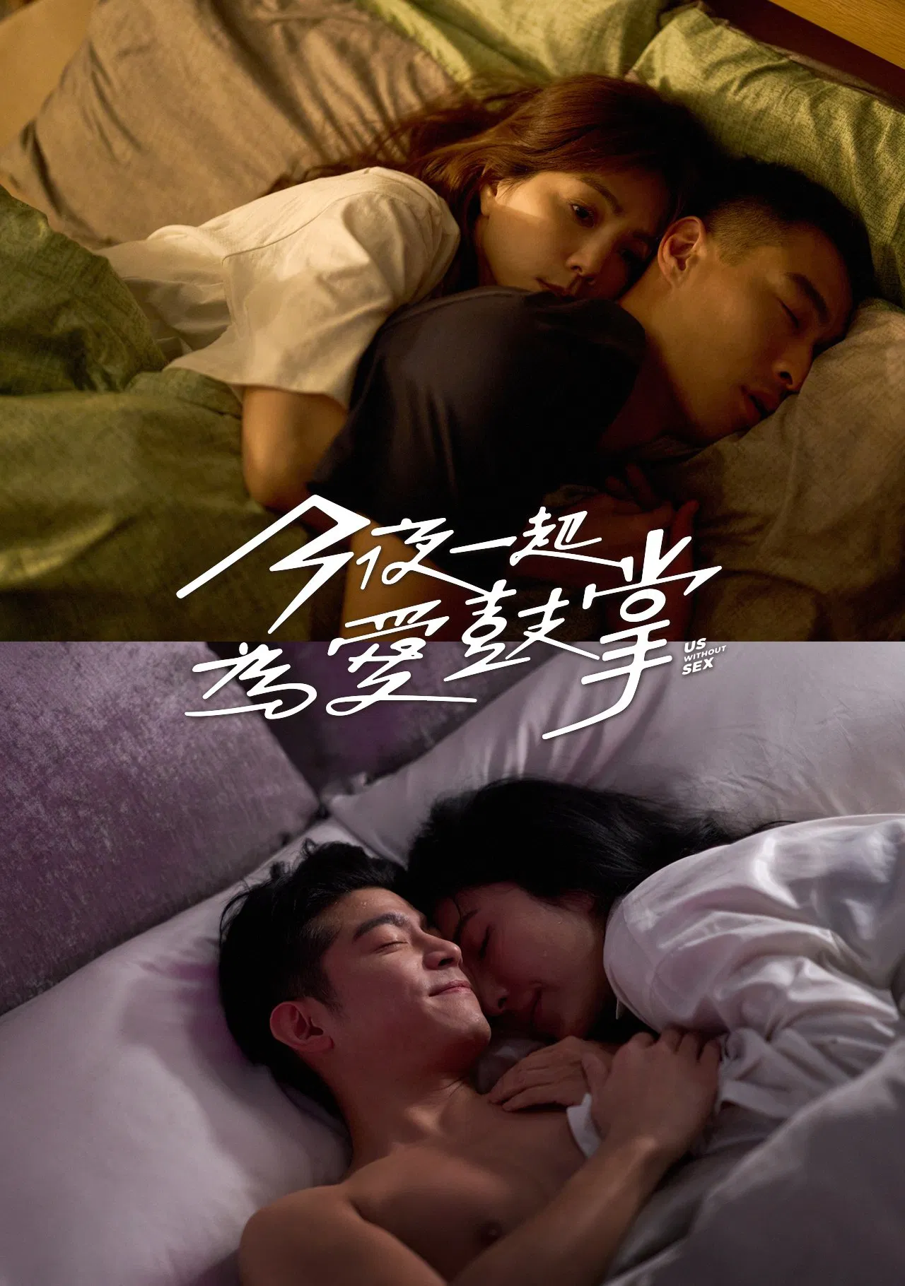 《今天一起為愛鼓掌》